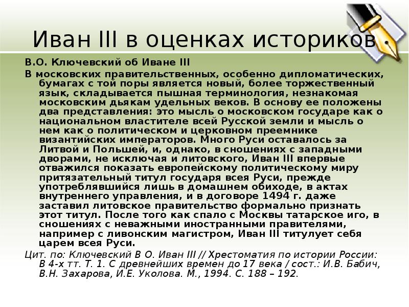 Иван 3 создатель российского государства проект 6 класс подберите высказывания историков