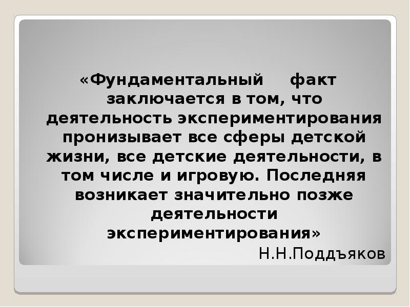 Факт состоит в том что. Н Н Поддъякова экспериментирование.