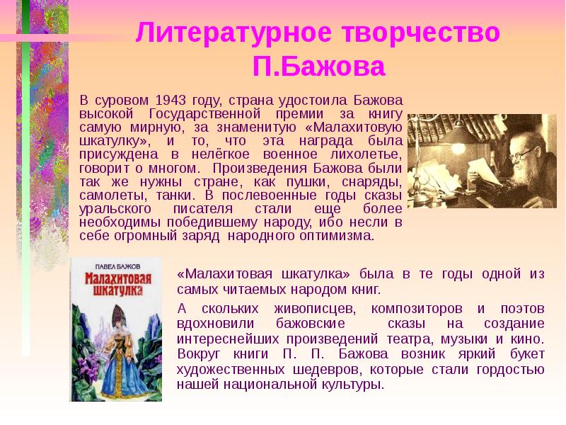 4 класс чтение бажов. Творчество п п Бажова. П. П. Бажов творчество. Информация о творчестве Бажова. Творчество п п Бажова для детей.