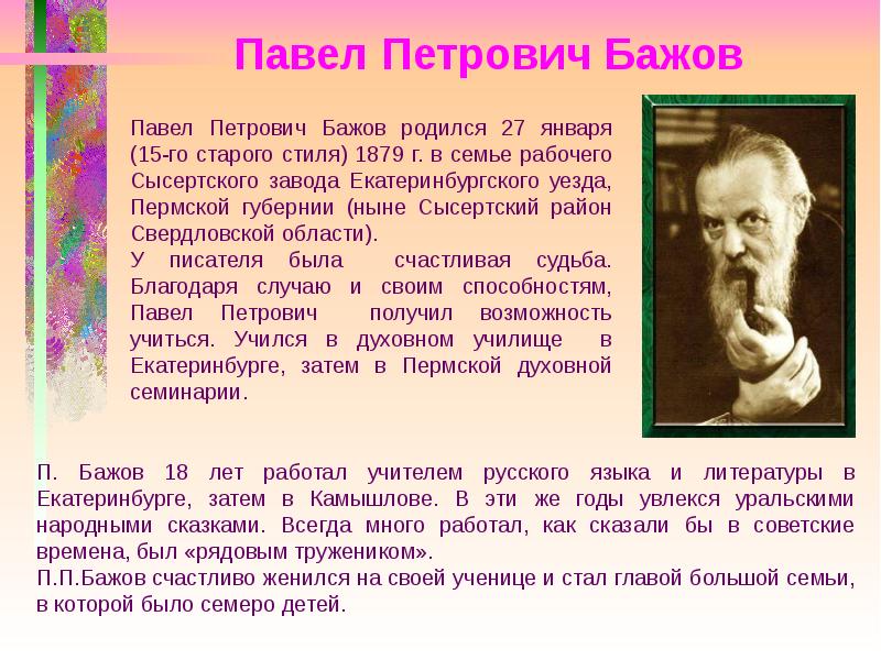 Краткая биография бажова. Сообщение о п п Бажове 4 класс. Бажов биография 5 класс литература. Информация о творчестве Бажова. География Павла Петровича Бажова.