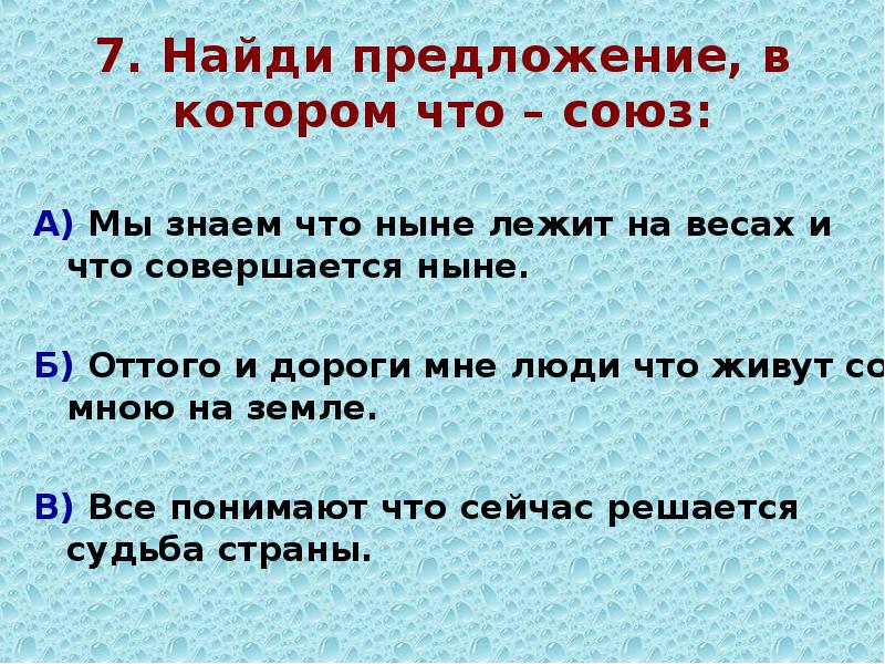 Укажи сложное. Найди предложение. Предложения с оттого что. Предложения с союзами. Предложение с дорогой.