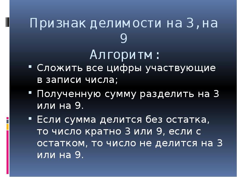 Признаки делимости на 3 и 9 презентация 5 класс