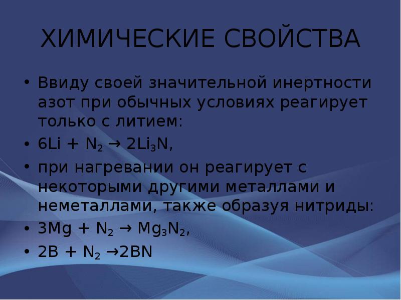 Азот при нормальных. Азот презентация. Презентация по теме азот. Азот презентация по химии. Азот реагирует с.