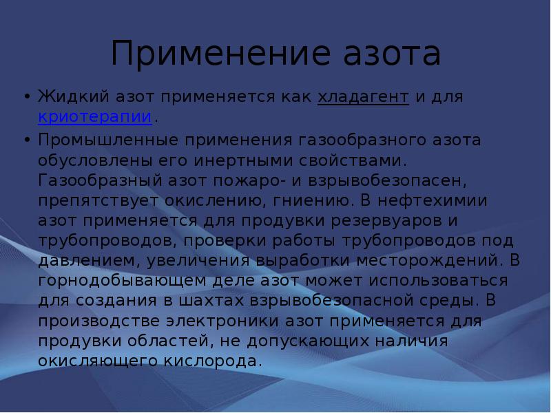 Презентация про азот по химии