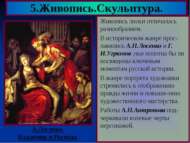 Живопись и скульптура таблица. Живопись 18 века в России Лосенко. Исторический Жанр живописи в России 18 века Лосенко. А П Лосенко историческая живопись. А.П. Лосенко и г.и. Угрюмов.