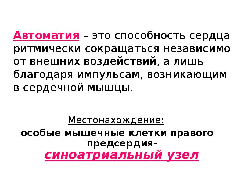 Автоматия это. Автоматия сердца. Автоматия сердечной мышцы. Автоматизм сердца это способность. Автоматия сердца это способность сердца.