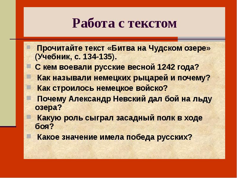 Битва текст. Битва слов. Значение битвы на Чудском озере. Битва на Чудском озере причины и итоги. Как называли немецких рыцарей и почему.