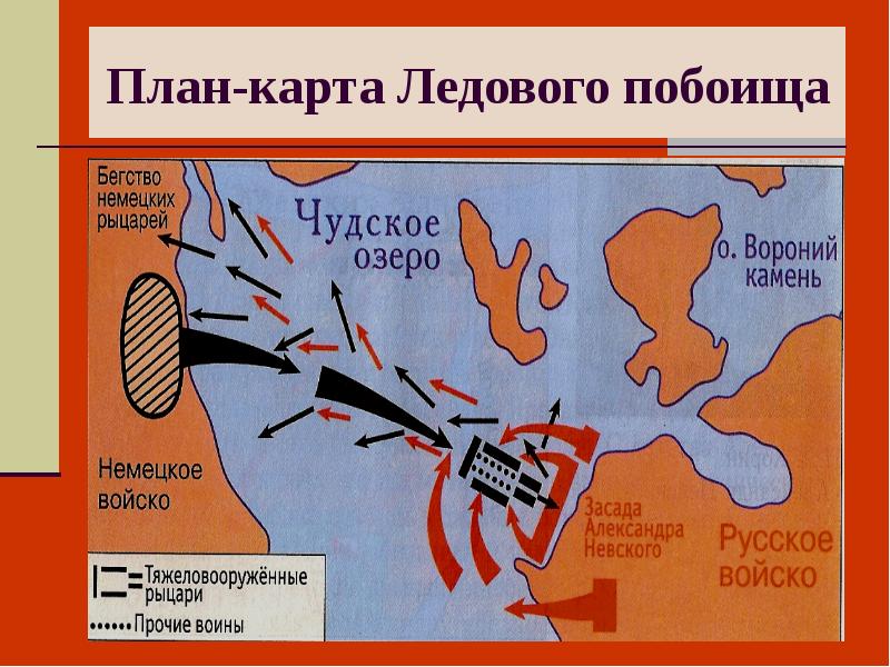 Битва на чудском озере схема