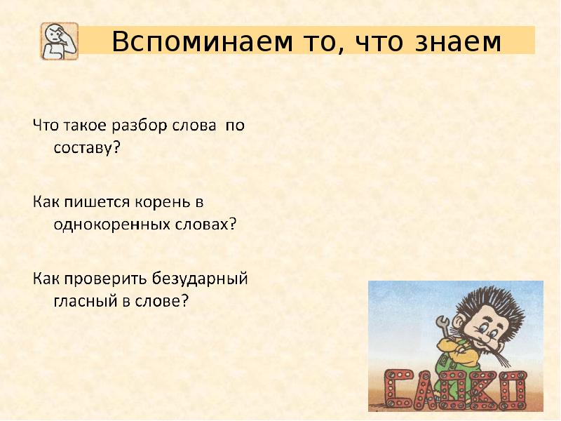 Напишешь по составу