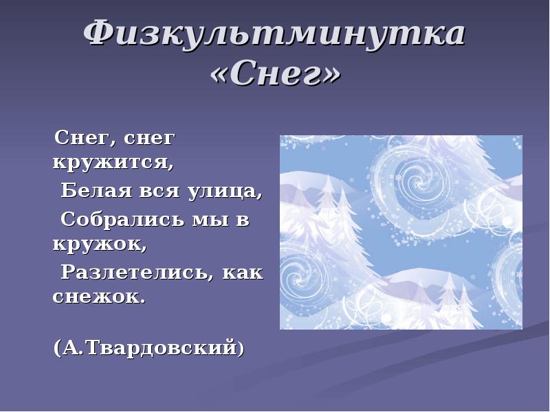 Белорусы снег снег снег. Стихотворение снег снег кружится белая вся улица. Физкультминутка про снежки. Физминутка сугробы. Физкультминутка про снег.