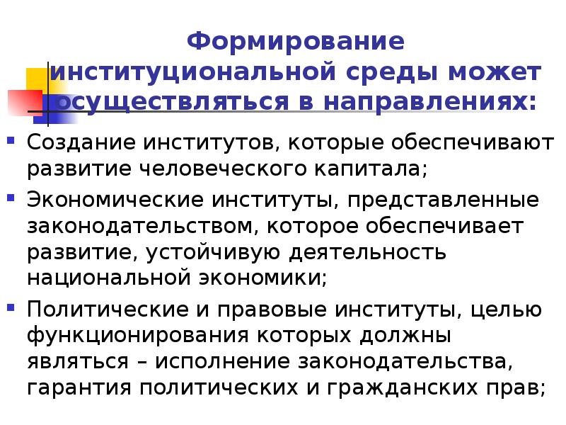 Цель создания институтов. Характеристики институциональной среды. Понятие институциональной среды. Институциональные инструменты. Институциональные принципы.