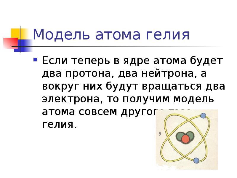 Модель атома гелия Если теперь в ядре атома будет два протона,