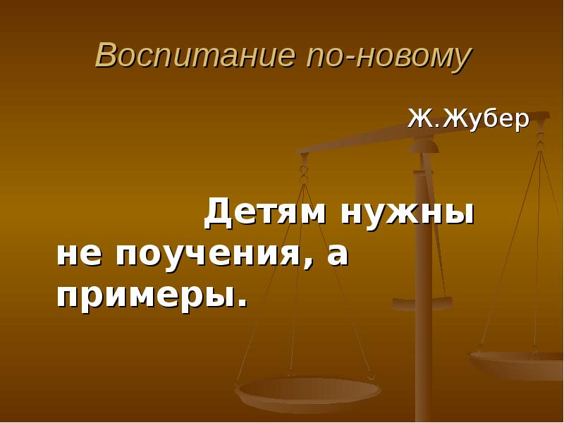 Воспитание примером цитаты