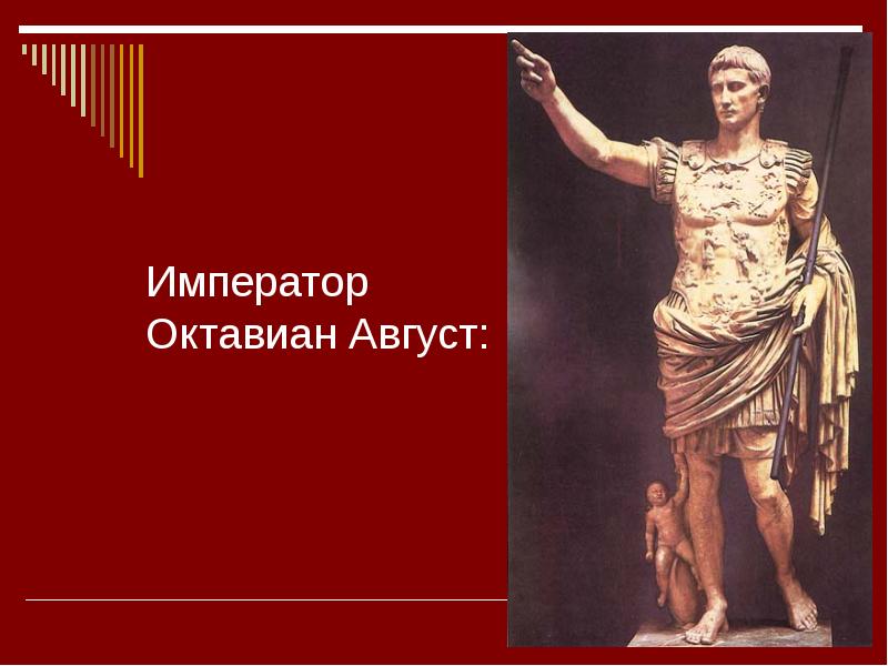 Император Октавиан Август: