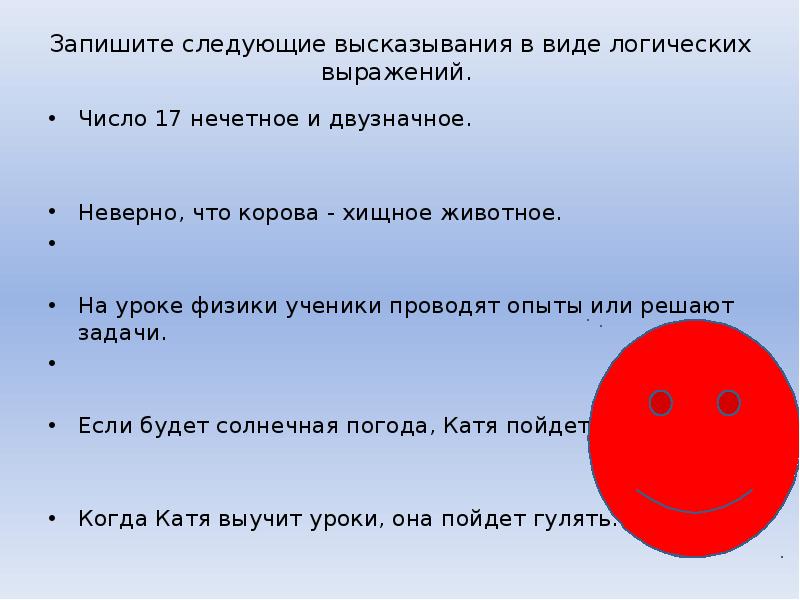 Даны следующие высказывания. Неверно что корова хищное животное. Число 17 нечетное корова хищное животное. Число 17 нечетное и двузначное. Число 17 нечетное и двузначное записать в виде логического выражения.