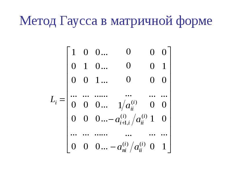 Метод гаусса матрицы. Матричная форма метода Гаусса. Матрица математика метод Гаусса. Матричный вид метод Гаусса. Преобразования Гаусса в матрицах.