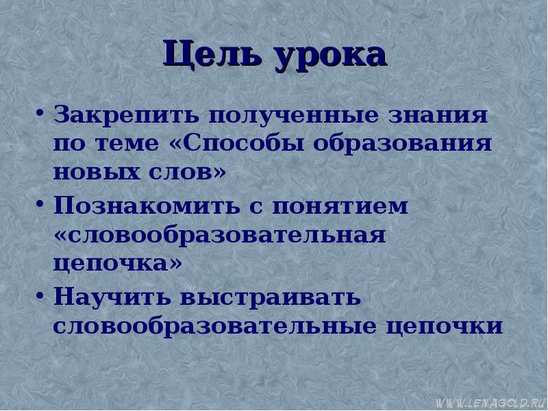 Цель цепь. Цель закрепление полученных знаний. Разношёрстную способ образования слова. Способ образования слова неравнодушные. Закрепляющий урок.