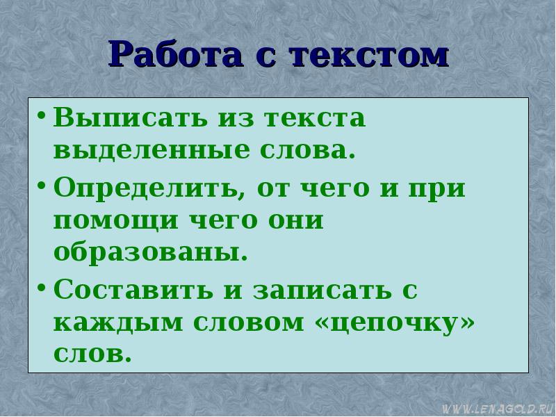 Записать цепочку слов. Выделенные слова. Новые слова это определение. Новые слова образуются при помощи чего. Тематическая цепочка текста.