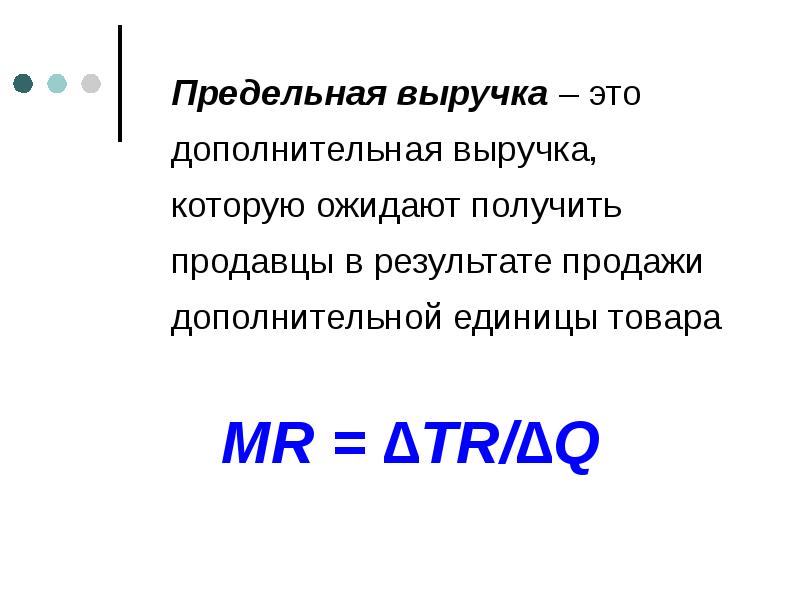 Доп это. Предельная выручка. Дополнительная выручка. Предельная выручка фирмы. Предельная выручка это в экономике.