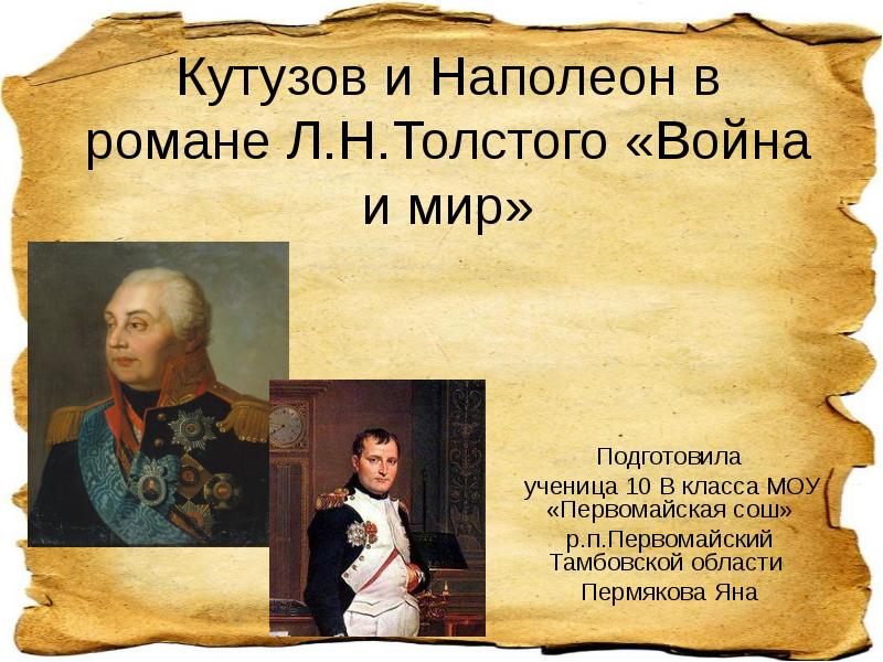 Кутузов и Наполеон в романе Л.Н.Толстого «Война и мир»
Подготовила
Кутузов и Наполеон в романе Л.Н.Толстого «Война и мир»
Подготовила