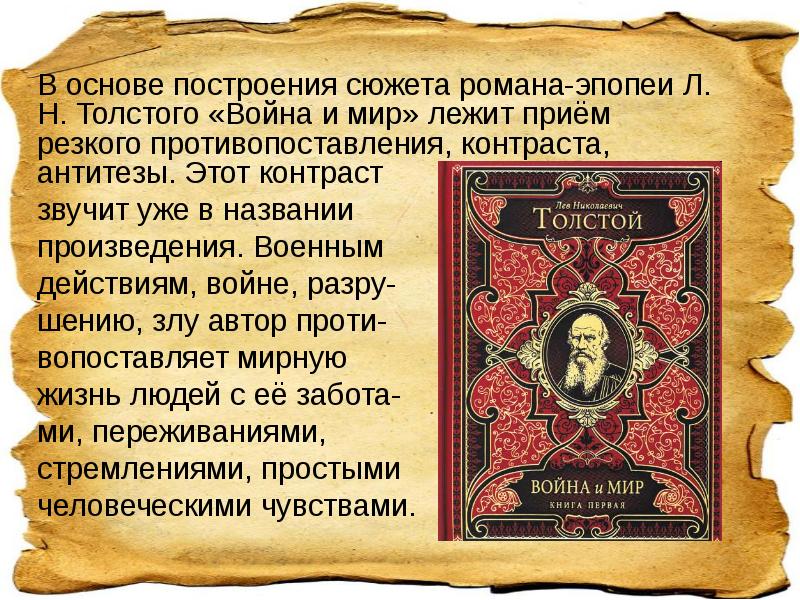 В основе построения сюжета романа-эпопеи Л. Н. Толстого «Война и мир» В основе построения сюжета романа-эпопеи Л. Н. Толстого «Война и мир»