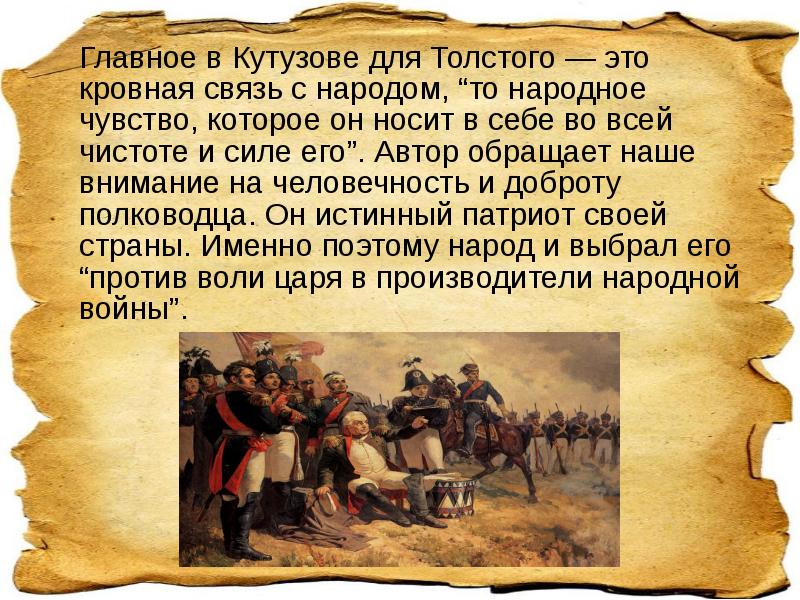 Главное в Кутузове для Толстого — это кровная связь с народом, Главное в Кутузове для Толстого — это кровная связь с народом,