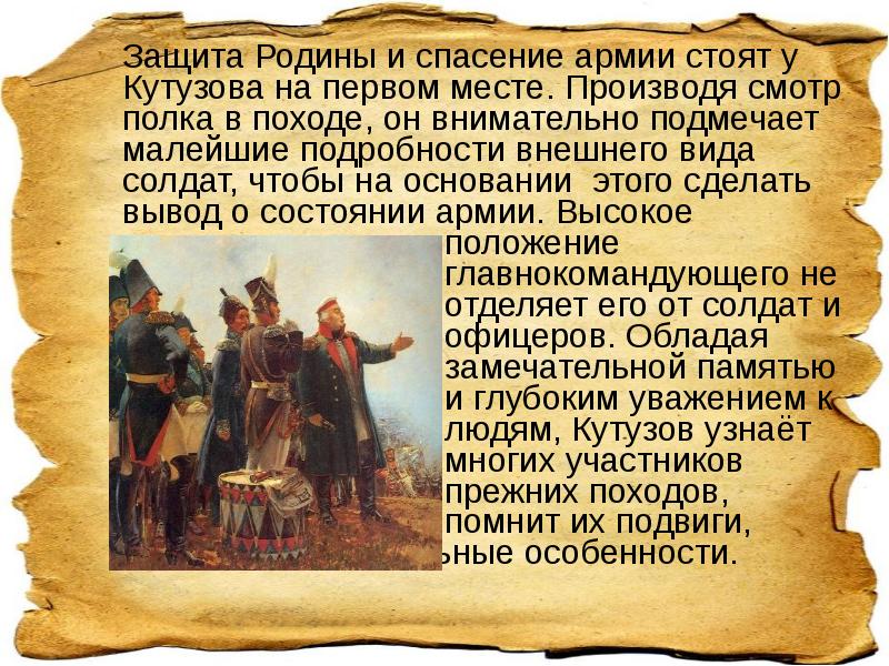 Защита Родины и спасение армии стоят у Кутузова на первом месте. Защита Родины и спасение армии стоят у Кутузова на первом месте.