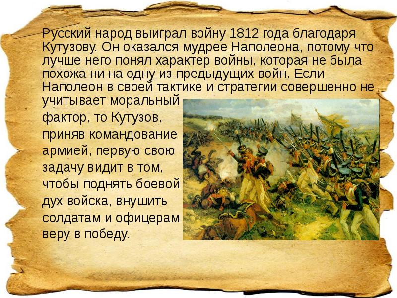 Русский народ выиграл войну 1812 года благодаря Кутузову. Он оказался мудрее Русский народ выиграл войну 1812 года благодаря Кутузову. Он оказался мудрее