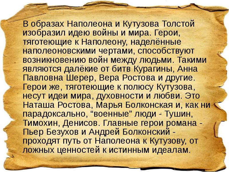 В образах Наполеона и Кутузова Толстой изобразил идею войны и мира. В образах Наполеона и Кутузова Толстой изобразил идею войны и мира.