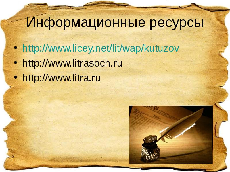 Информационные ресурсы
http://www.licey.net/lit/wap/kutuzov
http://www.litrasoch.ru
http://www.litra.ru Информационные ресурсы
http://www.licey.net/lit/wap/kutuzov
http://www.litrasoch.ru
http://www.litra.ru