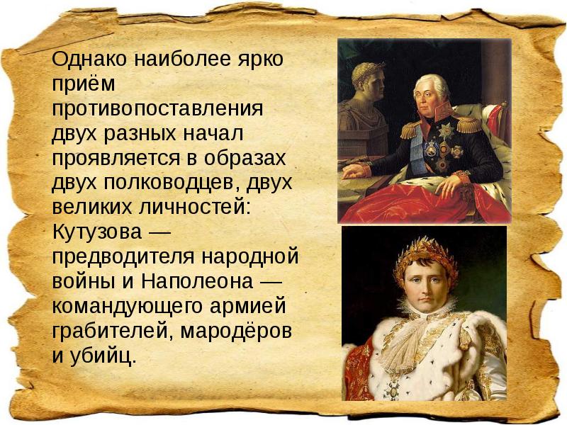Однако наиболее ярко приём противопоставления двух разных начал проявляется в образах Однако наиболее ярко приём противопоставления двух разных начал проявляется в образах