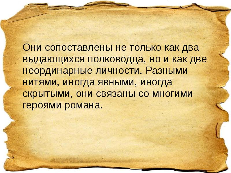 Они сопоставлены не только как два выдающихся полководца, но и как Они сопоставлены не только как два выдающихся полководца, но и как