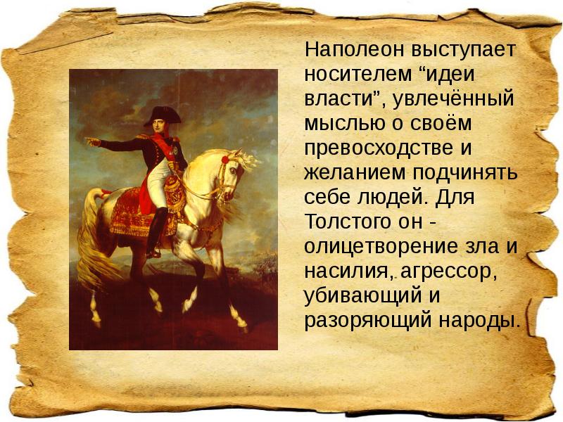Наполеон выступает носителем “идеи власти”, увлечённый мыслью о своём превосходстве и Наполеон выступает носителем “идеи власти”, увлечённый мыслью о своём превосходстве и