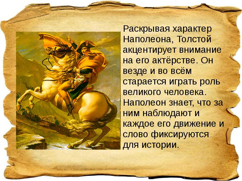 Раскрывая характер Наполеона, Толстой акцентирует внимание на его актёрстве. Он везде Раскрывая характер Наполеона, Толстой акцентирует внимание на его актёрстве. Он везде
