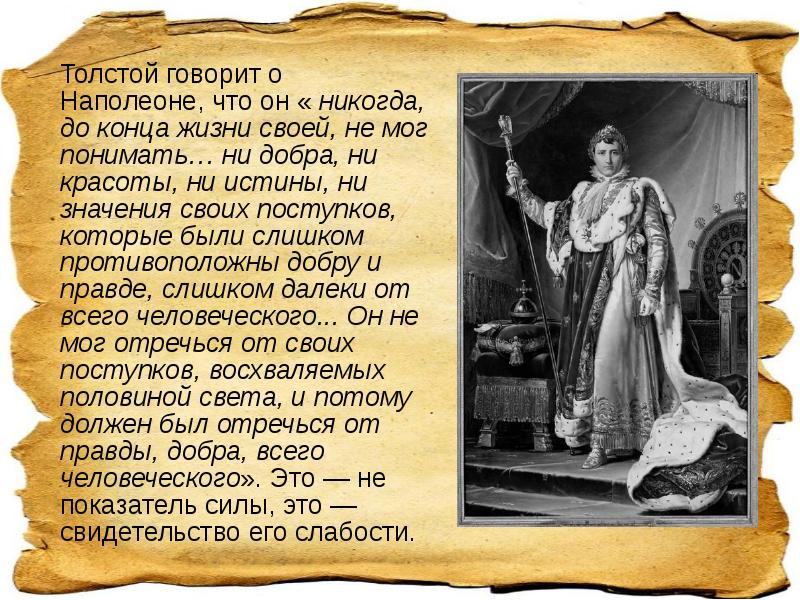 Толстой говорит о Наполеоне, что он « никогда, до конца жизни Толстой говорит о Наполеоне, что он « никогда, до конца жизни