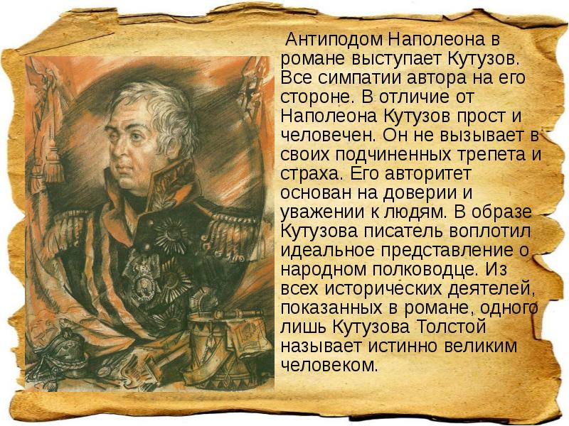 Антиподом Наполеона в романе выступает Кутузов. Все симпатии автора на его Антиподом Наполеона в романе выступает Кутузов. Все симпатии автора на его