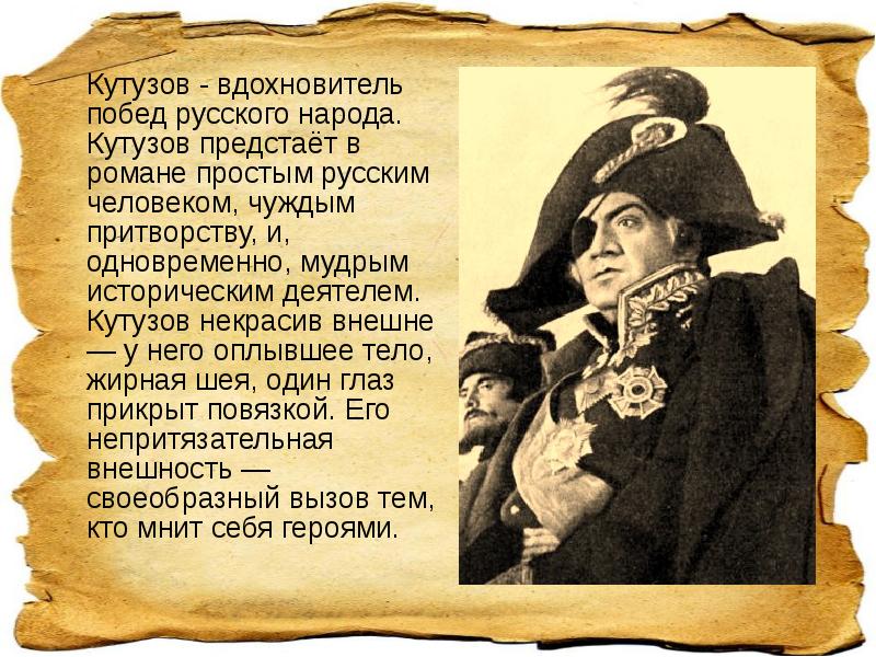 Кутузов - вдохновитель побед русского народа. Кутузов предстаёт в романе простым Кутузов - вдохновитель побед русского народа. Кутузов предстаёт в романе простым