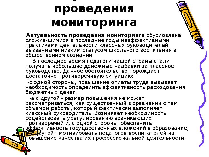 Актуальное проведение. Актуальность мониторинга. Мониторинг работы классных руководителей. Мониторинг отслеживания работы классных руководителей. Педагогический мониторинг в работе классного руководителя.