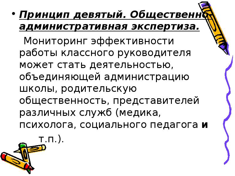 Эффективность деятельности классного руководителя. Административная экспертиза. принцип «девяти дел», или принцип «1–3–5». 11. принцип девяти дел. отзыв о работе классного руководителя администрации школы.