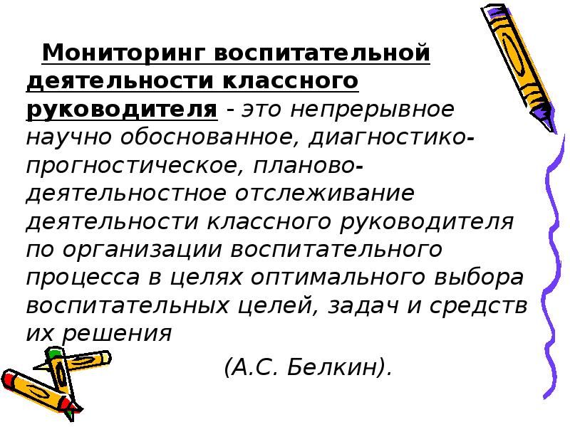 Мониторинг предполагает. Мониторинг воспитательной работы классного руководителя. Мониторинг деятельности классного руководителя. Мониторинг отслеживания работы классных руководителей. Мониторинг воспитательного процесса классного руководителя.