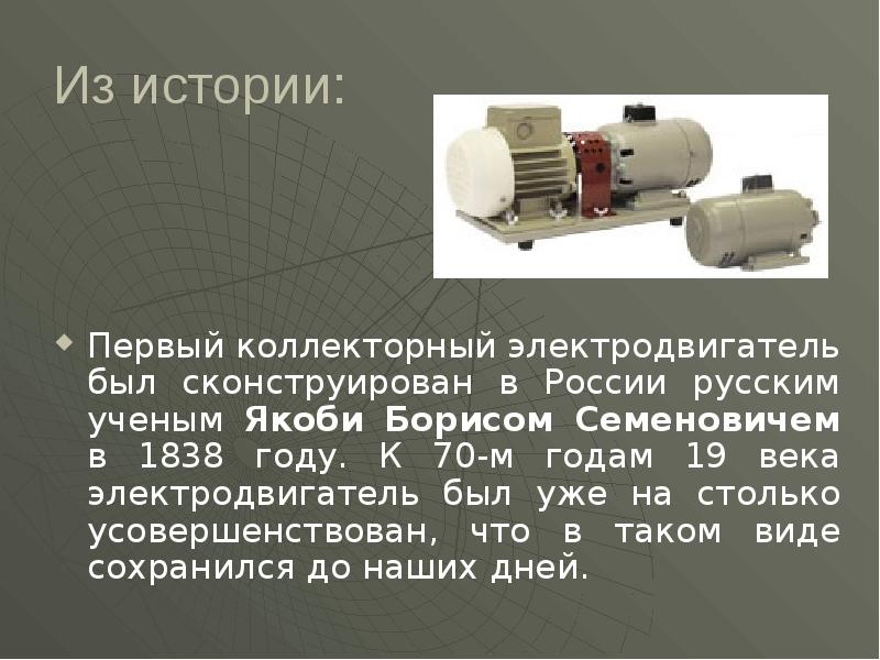 Из истории: Первый коллекторный электродвигатель был сконструирован в России русским ученым