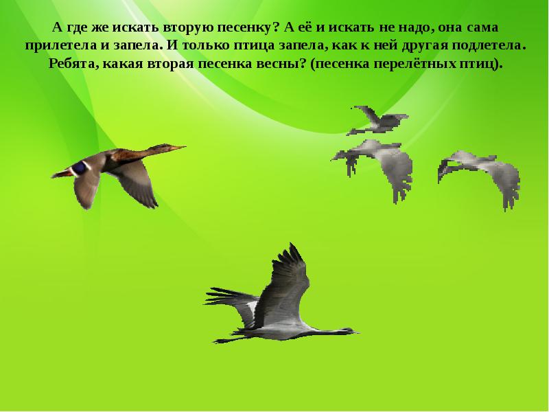 Презентация сельская песенка 2 класс. Птицы весной запели. Птицы прилетели песенки запели. Прилетела птичка и запела песенку. А весной птички запевают.