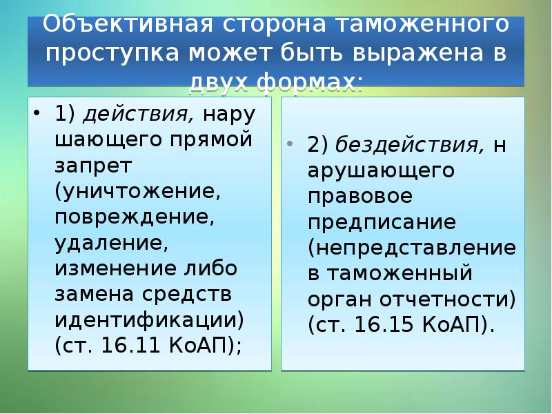 Изменение какой либо. Объективная сторона нарушения таможенных правил. Объективная сторона нарушения таможенных правил могут быть:. Элемент объективной стороны таможенного проступка. Состав нарушения таможенных правил.