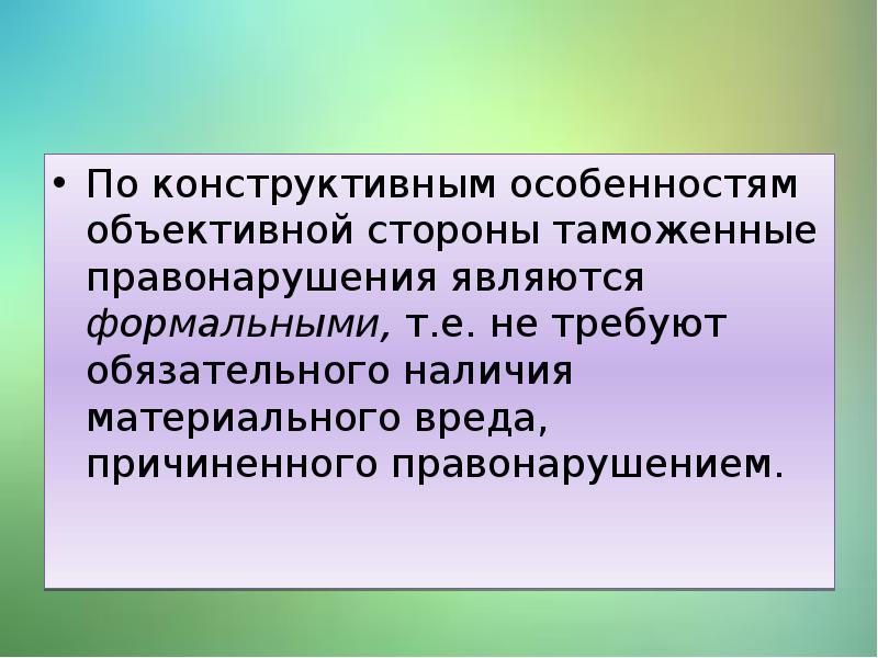 Признаками объективной стороны таможенного правонарушения являются. По конструктивным особенностям. Элемент объективной стороны таможенного проступка. Конструктивный признак.