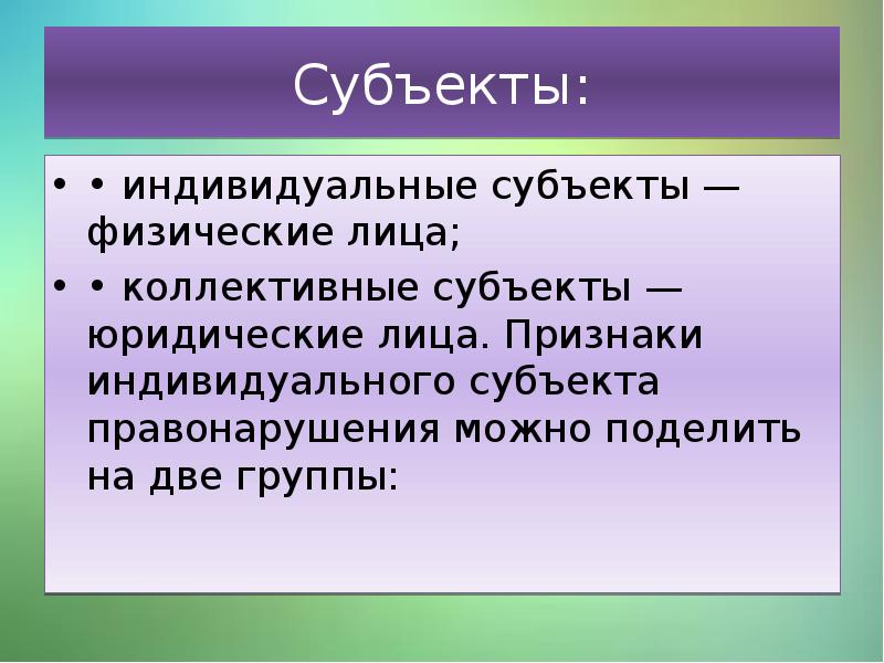 Признаки индивида. Индивидуальные субъекты. Индивидуальные и коллективные субъекты. Индивидуальные признаки. Признаки физического лица.