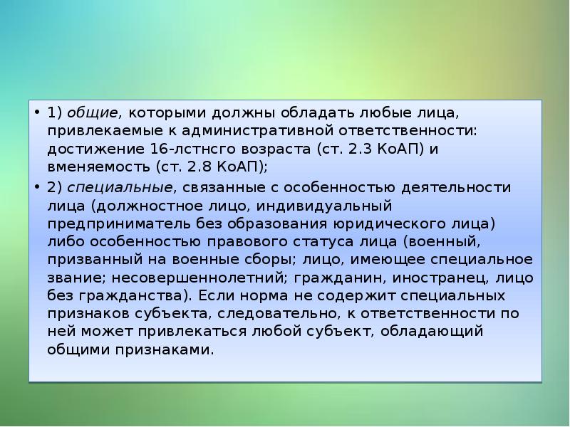 Совокупность признаков характеризующих. Лицо привлекаемое к административной ответственности. Лицо привлекается к административной ответственности по достижении. Какими признаками должен обладать субъект. Возраст достигания ответственности разных прав.