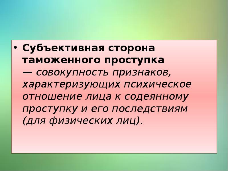 Совокупность черт человека. Психическое отношение лица к содеянному проступку и его последствиям. Совокупность симптомов, характеризующих болезнь. Субъективная сторона 236. Зональный признак это совокупность.