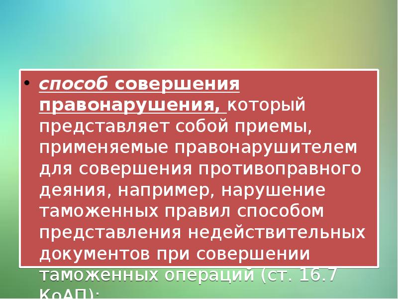 Место способ время совершения правонарушения. Способ совершения правонарушения. Способ совершения. Нарушение таможенных правил.