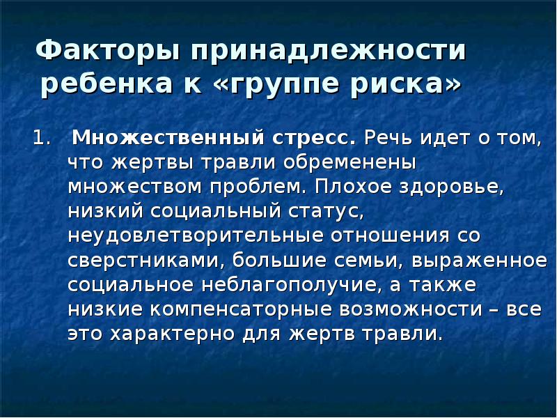 Речь какой фактор. Факторы принадлежности семьи к группе риска. Социальный статус и отношения со сверстниками.. Дети группы риска причины попадания детей в группу риска. Факторы травли.