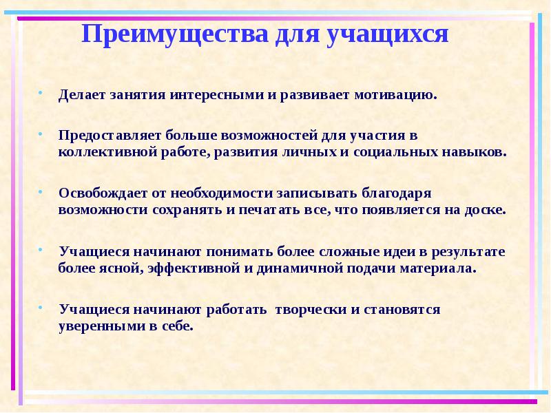 Записать необходимость. Преимущества использования ИД на уроке для ученика. Недостатки использования ИД на уроке для учащихся. Преимущества использования ИД на уроке для учителя. Преимущества использования информационной доски для ученика.